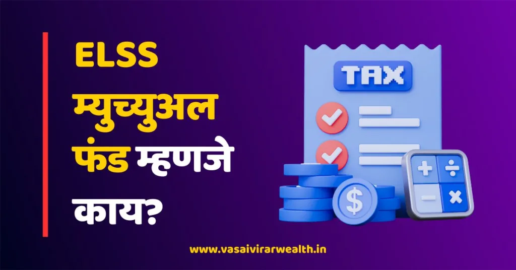 ELSS Mutual Fund Meaning in Marathi