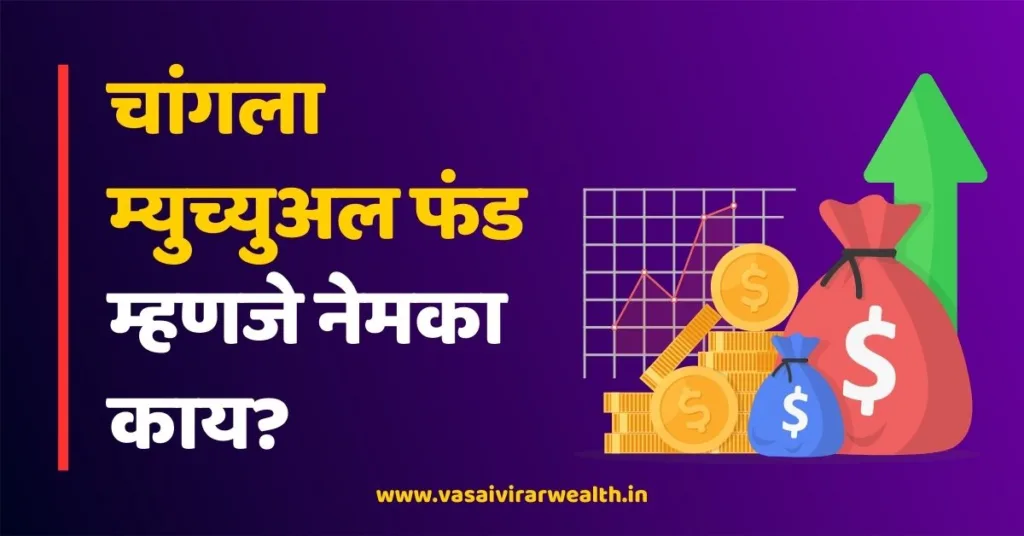 Good Mutual Fund in Marathi