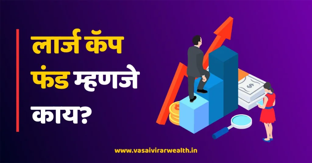 Large Cap Fund meaning in Marathi