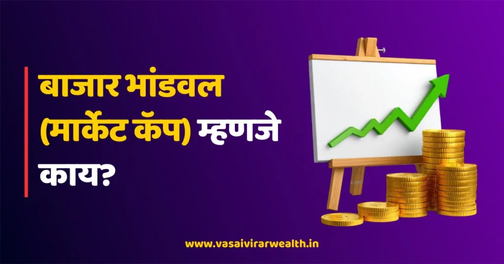 Market Capitalization Meaning in Marathi