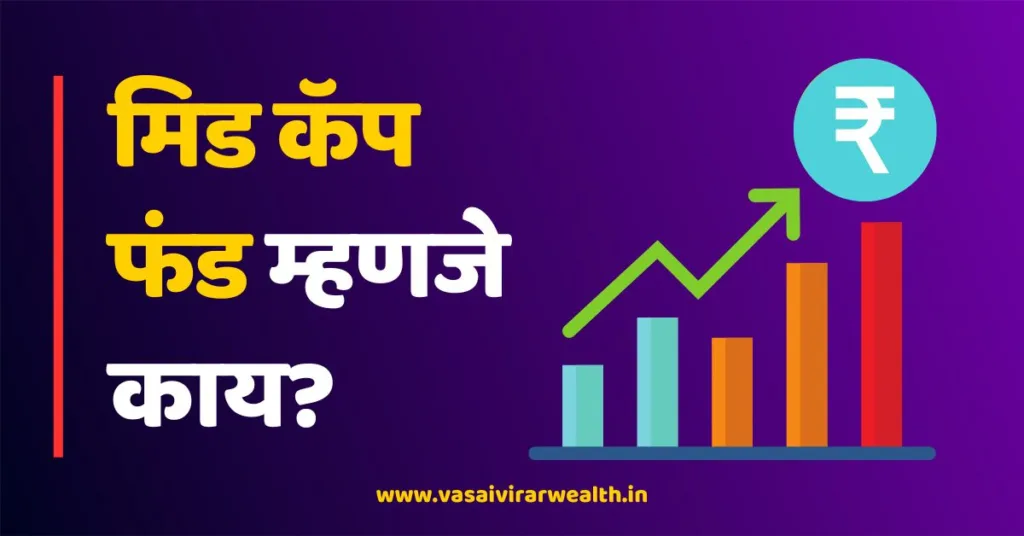 Mid Cap Fund Meaning in Marathi