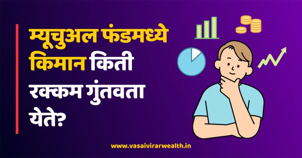 Mutual Fund Minimum Investment Explained in Marathi
