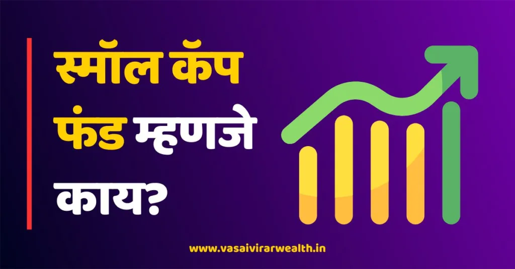Small Cap Fund Meaning in Marathi