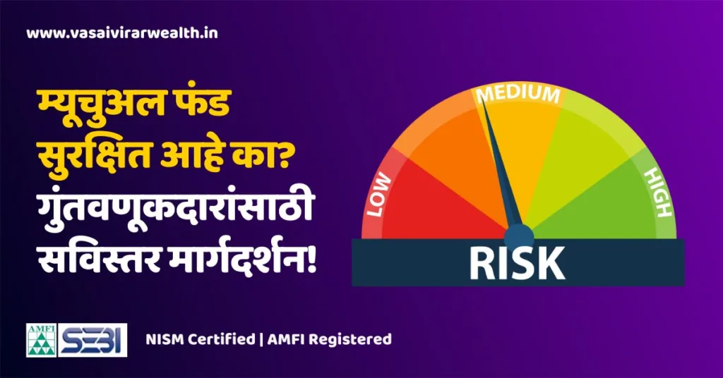 mtual fund risk in marathi