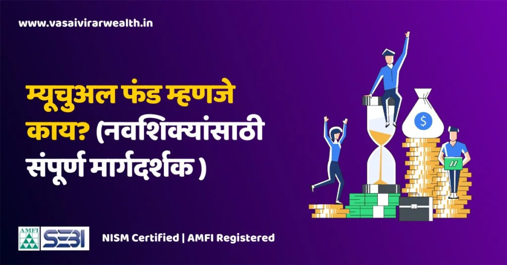 what is mutual fund in marathi