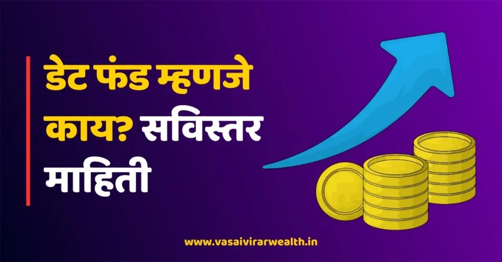 Debt Fund Meaning in Marathi