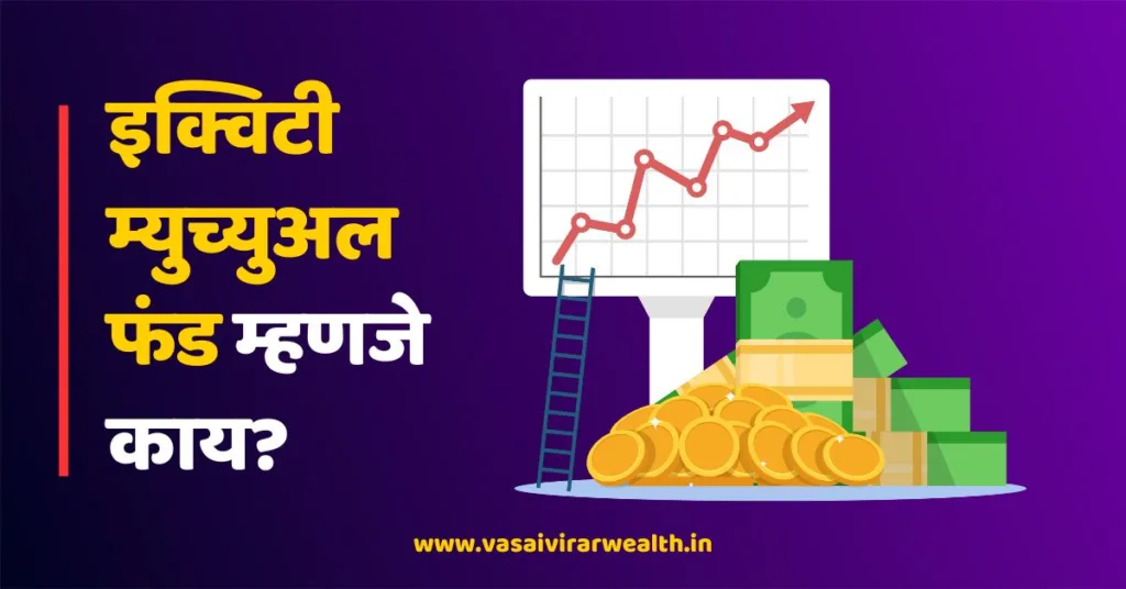 Equity Mutual Fund Meaning in Marathi